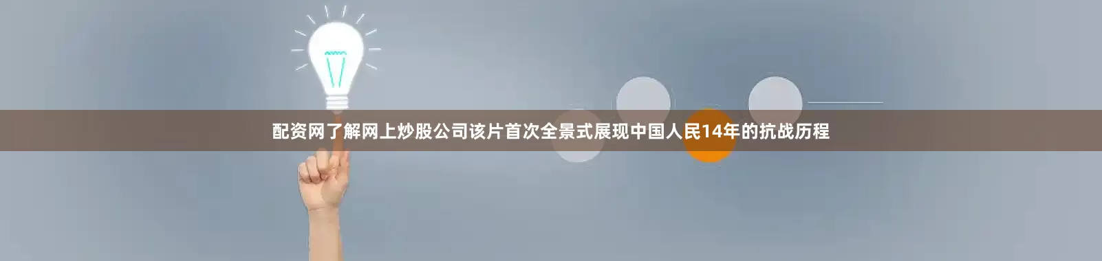 配资网了解网上炒股公司该片首次全景式展现中国人民14年的抗战历程