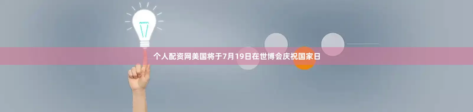 个人配资网美国将于7月19日在世博会庆祝国家日