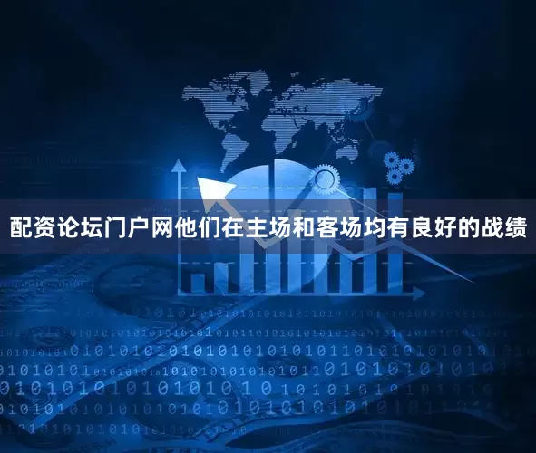 配资论坛门户网他们在主场和客场均有良好的战绩