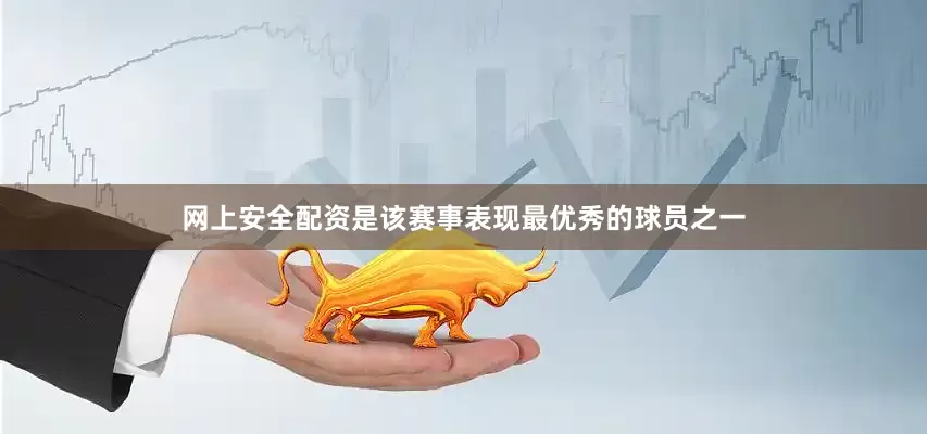 网上安全配资是该赛事表现最优秀的球员之一