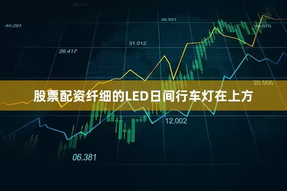 股票配资纤细的LED日间行车灯在上方