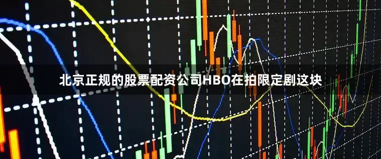 北京正规的股票配资公司HBO在拍限定剧这块