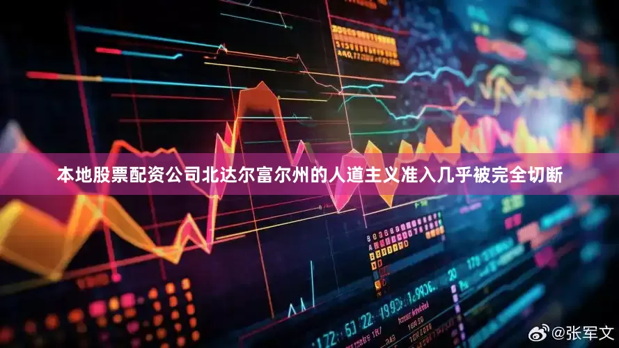 本地股票配资公司北达尔富尔州的人道主义准入几乎被完全切断