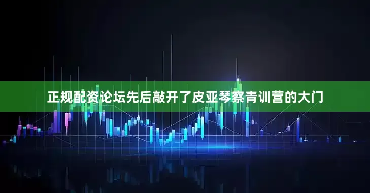 正规配资论坛先后敲开了皮亚琴察青训营的大门