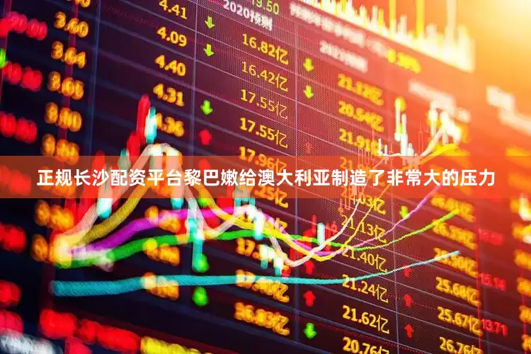 正规长沙配资平台黎巴嫩给澳大利亚制造了非常大的压力