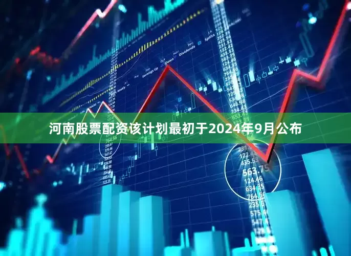 河南股票配资　　该计划最初于2024年9月公布