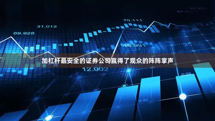 加杠杆最安全的证券公司赢得了观众的阵阵掌声