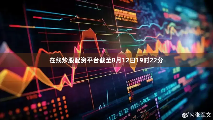 在线炒股配资平台截至8月12日19时22分