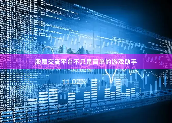 股票交流平台不只是简单的游戏助手