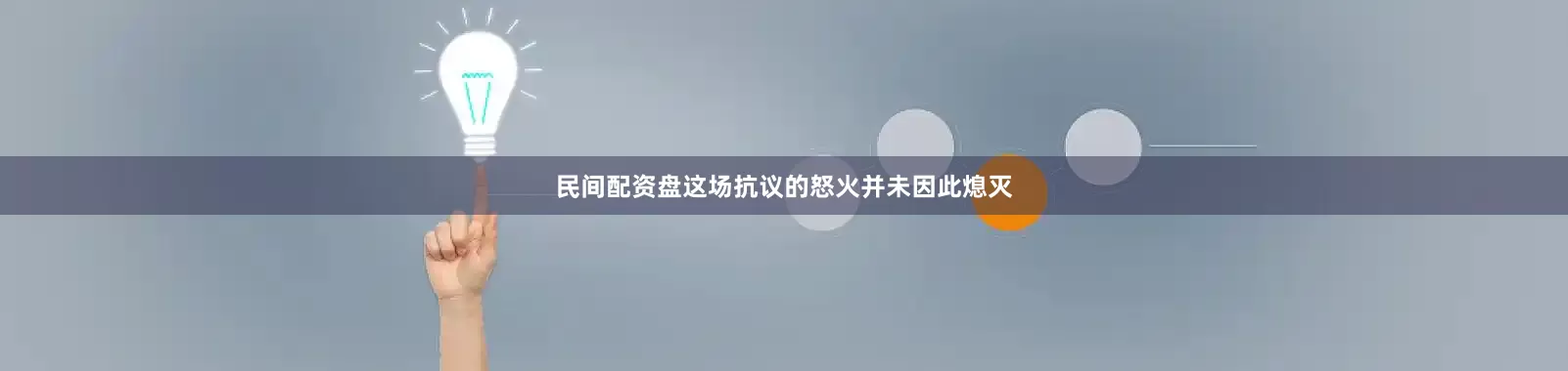 民间配资盘这场抗议的怒火并未因此熄灭