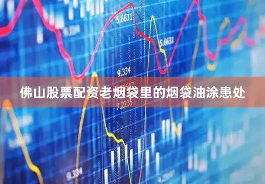佛山股票配资老烟袋里的烟袋油涂患处