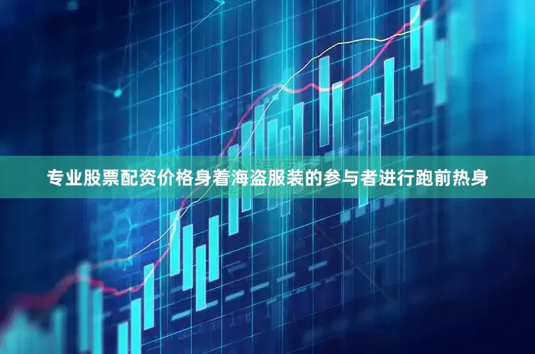 专业股票配资价格身着海盗服装的参与者进行跑前热身