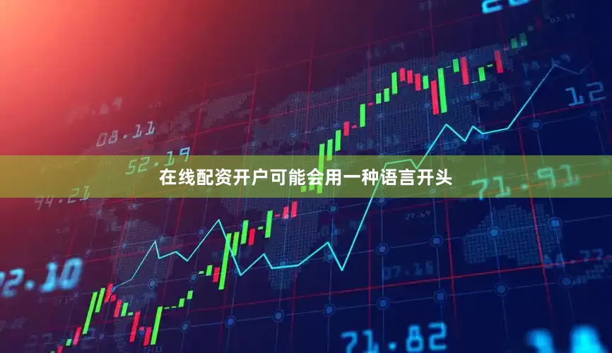 在线配资开户可能会用一种语言开头